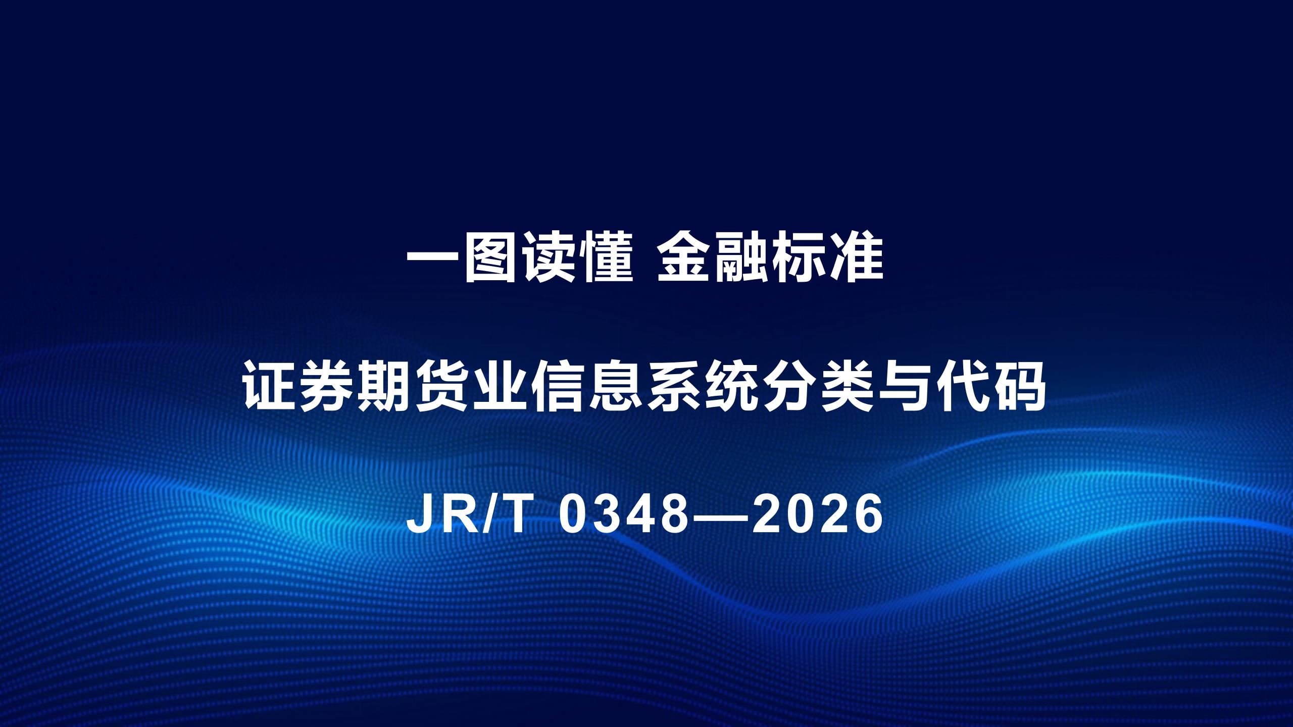 一圖讀懂《證券期貨業信息系統分類與代碼》