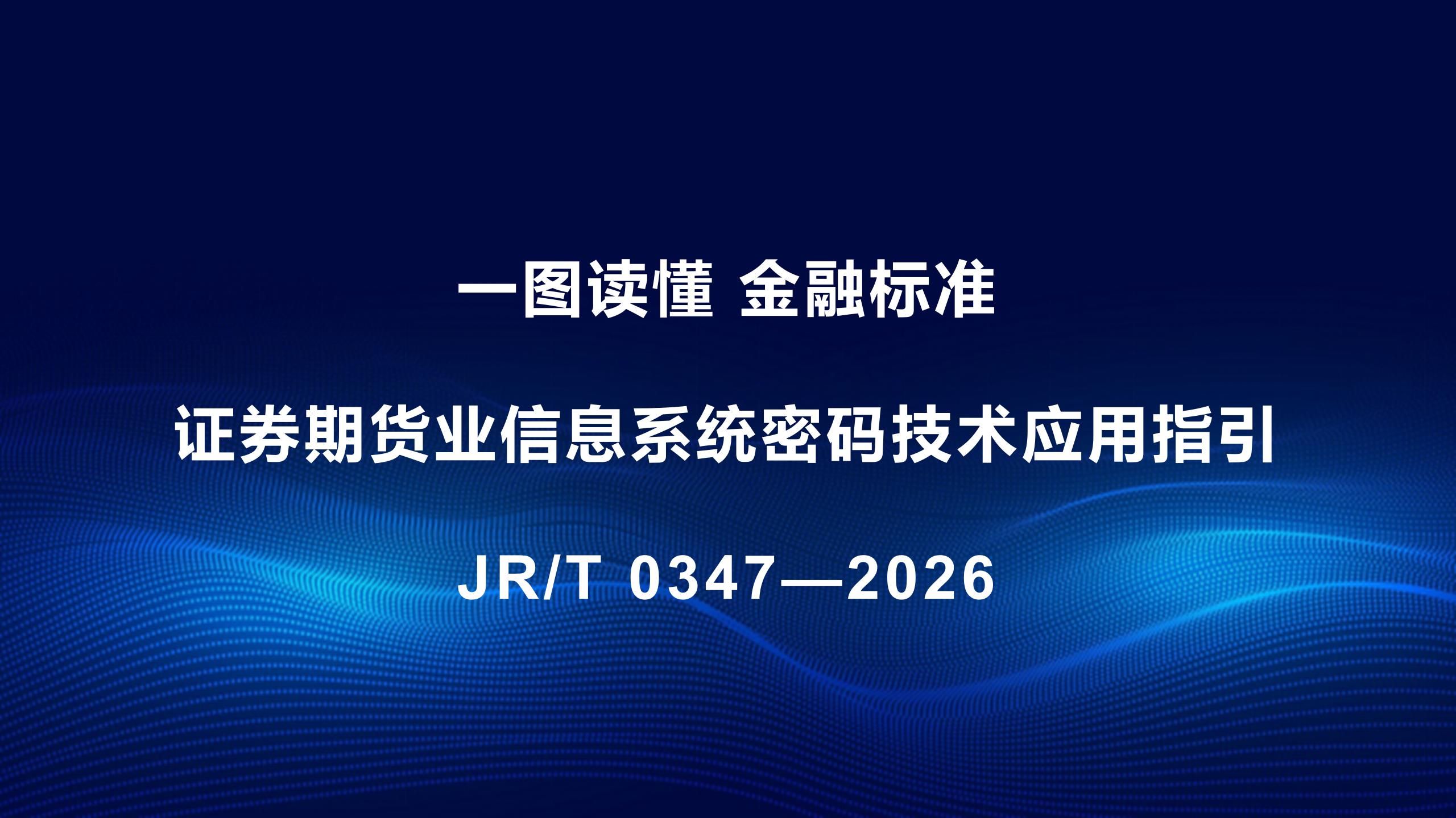 一圖讀懂《證券期貨業信息系統密碼技術應用指引》