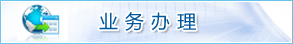 業務辦理